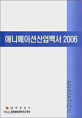 애니메이션 산업백서 2006