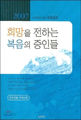 희망을 전하는 복음의 증인들 속회공과 인도자용가이드북