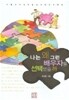 나는 왜 그런 배우자를 선택했을까