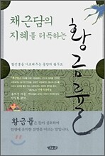 채근담의 지혜를 터득하는 황금률