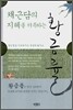 채근담의 지혜를 터득하는 황금률