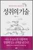 성취의 기술