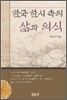 한국 한시 속의 삶과 의식