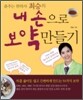 내 손으로 보약 만들기