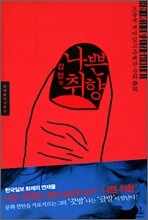 강정의 나쁜 취향