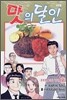 맛의 달인 96