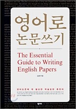 영어로 논문쓰기