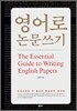 영어로 논문쓰기