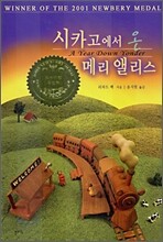 시카고에서 온 메리 앨리스