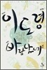 이도령 바람났네