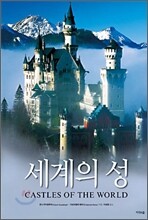 세계의 성