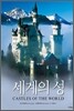 세계의 성
