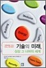 기술의 미래, 상상 그 너머의 세계