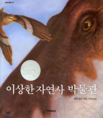 이상한 자연사 박물관