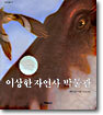 이상한 자연사 박물관