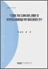 다문화 가정 도래에 따른 혼인혈 및 이주민의 사회통합을 위한 법제지원방안 연구
