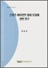스포츠 에이전트 법제 도입에 관한 연구