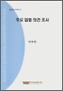 주요 입법 의견 조사