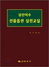 삼산이수 선물옵션 실전교실