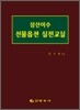삼산이수 선물옵션 실전교실