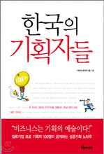 한국의 기획자들