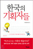 한국의 기획자들