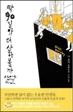 딱 90일만 더 살아볼까