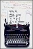 번역자, 짧은 글의 긴 여운을 옮기다