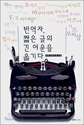 번역자, 짧은 글의 긴 여운을 옮기다