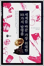 세계를 바꾼 가장 위대한 101가지 발명품