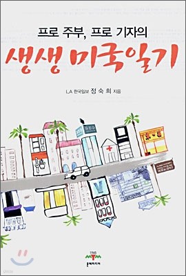 프로 주부, 프로 기자의 생생 미국일기