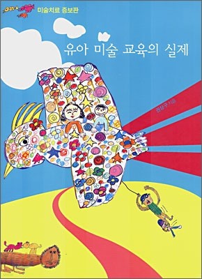 유아 미술 교육의 실제