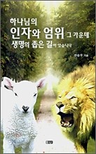 하나님의 인자와 엄위 그 가운데 생명의 좁은 길이 있습니다