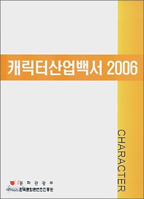 캐릭터 산업 백서 2006