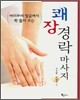 쾌장 경락마사지