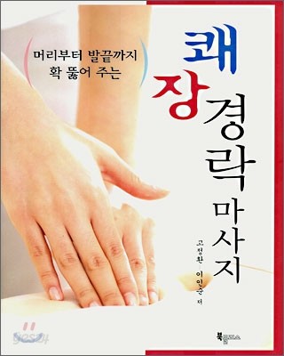 쾌장 경락마사지