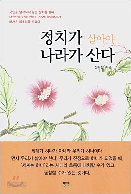 정치가 살아야 나라가 산다