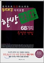 한방약차 68가지 특별한 방법