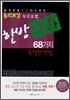 한방약차 68가지 특별한 방법