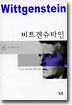 비트겐슈타인