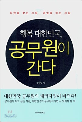 행복 대한민국, 공무원이 간다