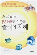 우리아이 IQ 148로 키우는 놀이의 지혜