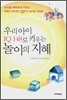 우리아이 IQ 148로 키우는 놀이의 지혜