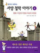 생각하고 토론하는 서양 철학 이야기 4