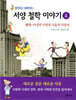 생각하고 토론하는 서양 철학 이야기 4