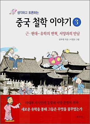 생각하고 토론하는 중국 철학 이야기 3