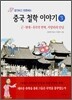 생각하고 토론하는 중국 철학 이야기 3