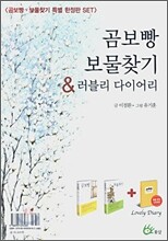 곰보빵 보물찾기 & 러블리 다이어리 세트