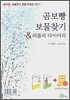 곰보빵 보물찾기 & 러블리 다이어리 세트