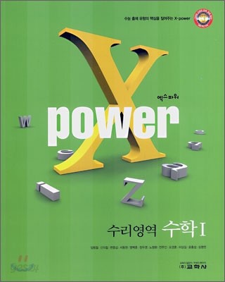 X POWER 엑스파워 수리영역 수학 1 (2007년)